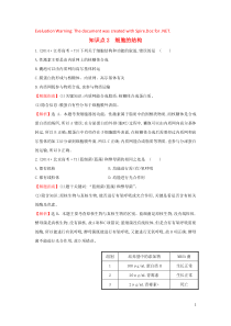 2020届高考生物一轮复习 高考真题分类题库 2014年知识点2 细胞的结构（含解析）