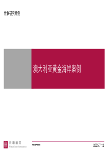 房地产策划__澳大利亚黄金海岸@滨海、度假