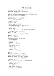 ASME压力容器常用词汇中英文对照1