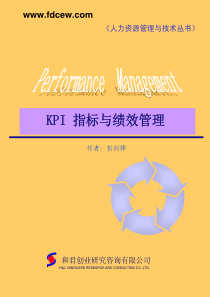 KPI 指标与绩效管理