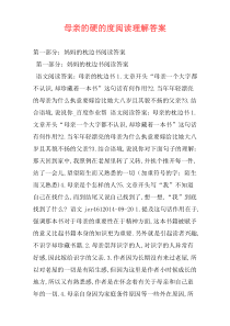 母亲的硬的度阅读理解答案