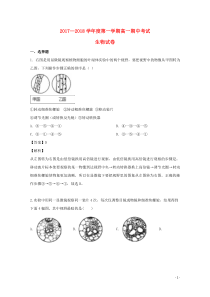 吉林省永吉实验高级中学2017-2018学年高一生物上学期期中试题（含解析）