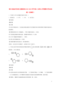 浙江省温州市新力量联盟2018-2019学年高二生物上学期期末考试试题（含解析）