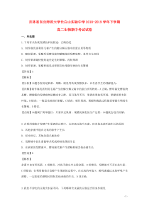 吉林省东北师范大学长白山实验中学2018-2019学年高二生物下学期期中试题（含解析）