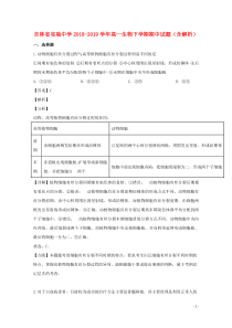 吉林省实验中学2018-2019学年高一生物下学期期中试题（含解析）