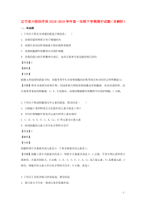 辽宁省六校协作体2018-2019学年高一生物下学期期中试题（含解析）