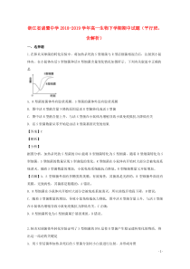 浙江省诸暨中学2018-2019学年高一生物下学期期中试题（平行班，含解析）