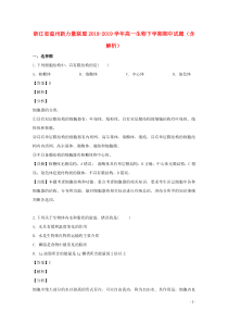 浙江省温州新力量联盟2018-2019学年高一生物下学期期中试题（含解析）