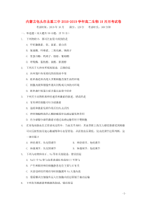 内蒙古包头市北重三中2018-2019学年高二生物10月月考试卷