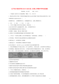 辽宁省六校协作体2019-2020高二生物上学期开学考试试题