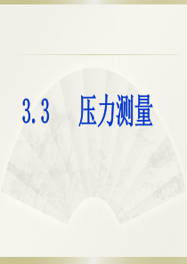 Chapter2压力测量