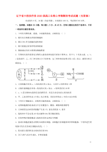 辽宁省六校协作体2020届高三生物上学期期初考试试题（无答案）