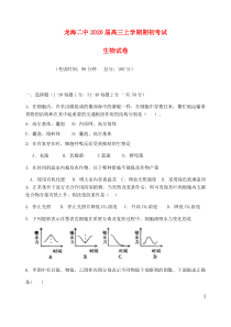 福建省龙海市第二中学2020届高三生物上学期期初考试试题