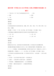 重庆市第一中学校2018-2019学年高二生物上学期期末考试试题（含解析）