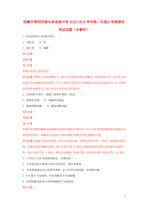 西藏日喀则市南木林高级中学2018-2019学年高一生物上学期期末考试试题（含解析）