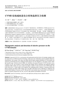 CVNH结构域的进化分析和选择压力检测