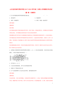 山东省济南外国语学校2017-2018学年高二生物上学期期末考试试题 理（含解析）