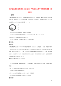 江苏省无锡市江阴四校2018-2019学年高二生物下学期期中试题（含解析）