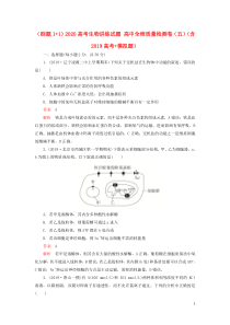 （刷题1+1）2020高考生物讲练试题 高中全程质量检测卷（五）（含2019高考+模拟题）