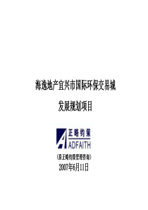 江苏宜兴市海逸地产国际环保交易城项目发展规划_103PPT