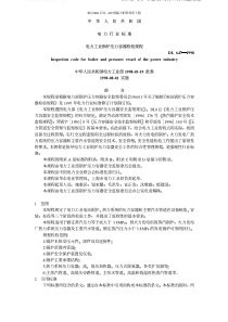 DL 647电力工业锅炉压力容器检验规程(pdf 65页)