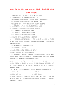 黑龙江省双鸭山市第一中学2019-2020学年高二生物上学期开学考试试题（无答案）