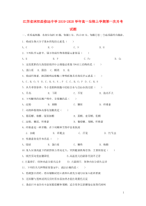 江苏省沭阳县修远中学2019-2020学年高一生物上学期第一次月考试题