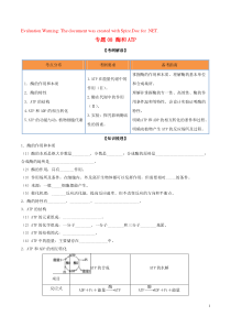 2020年领军高考生物一轮复习 专题08 酶和ATP（含解析）