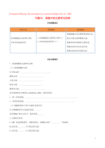 2020年领军高考生物一轮复习 专题02 细胞中的元素和无机物（含解析）