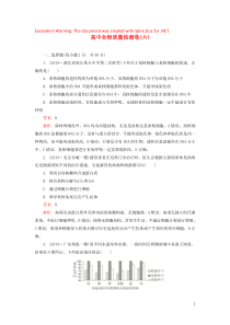 2020年高考生物 刷题1+1（2019高考题+2019模拟题）高中全程质量检测卷（六）（含解析）