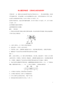 （浙江专版）2019版高考生物一轮复习 热点题型突破四 生物体生命活动的调节教案