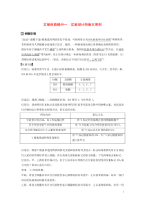 （浙江专版）2019版高考生物一轮复习 实验技能提升一 实验设计的基本原则教案