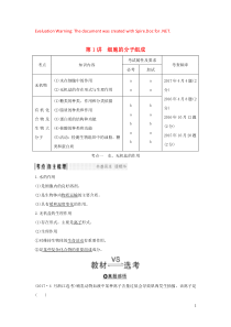 （浙江专版）2019版高考生物一轮复习 第1讲 细胞的分子组成教案