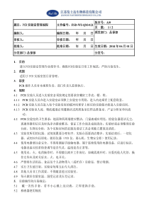 QM021--PCR实验室管理规程