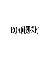 EQA问题探讨