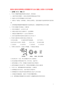 黑龙江省哈尔滨师范大学附属中学2020届高三生物9月月考试题