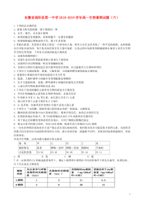 安徽省涡阳县第一中学2018-2019学年高一生物暑期试题（六）