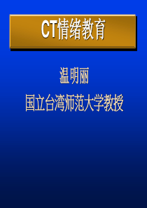 CT情绪教育--人生成败如何定义(1)