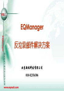 EQManager邮件网关管理系统