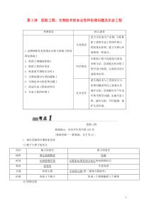 （新课标）2020高考生物一轮总复习 第11单元 第3讲 胚胎工程、生物技术的安全性和伦理问题及生态