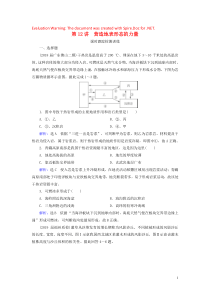 2020高考地理一轮复习 第1部分 第4章 地表形态的塑造 第12讲 营造地表形态的力量课时跟踪检测