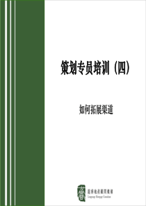 房地产策划专员培训(四)-如何拓展渠道