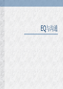 EQ与沟通(1)