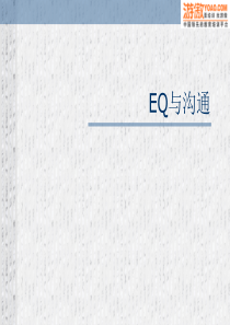 EQ与沟通(3)