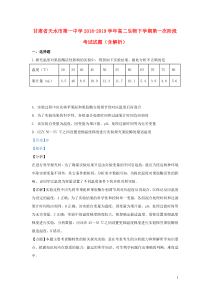 甘肃省天水市第一中学2018-2019学年高二生物下学期第一次阶段考试试题（含解析）