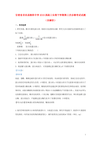 甘肃省卓尼县柳林中学2019届高三生物下学期第三次诊断考试试题（含解析）