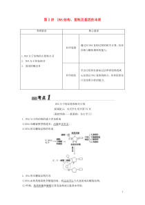 （新课标）2020高考生物一轮总复习 第5单元 第2讲 DNA结构、复制及基因的本质教案