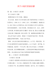 关于小桔灯的读后感