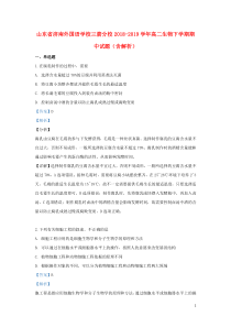 山东省济南外国语学校三箭分校2018-2019学年高二生物下学期期中试题（含解析）