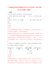 广西壮族自治区贺州平桂高级中学2018-2019学年高二生物下学期第一次月考试题（含解析）